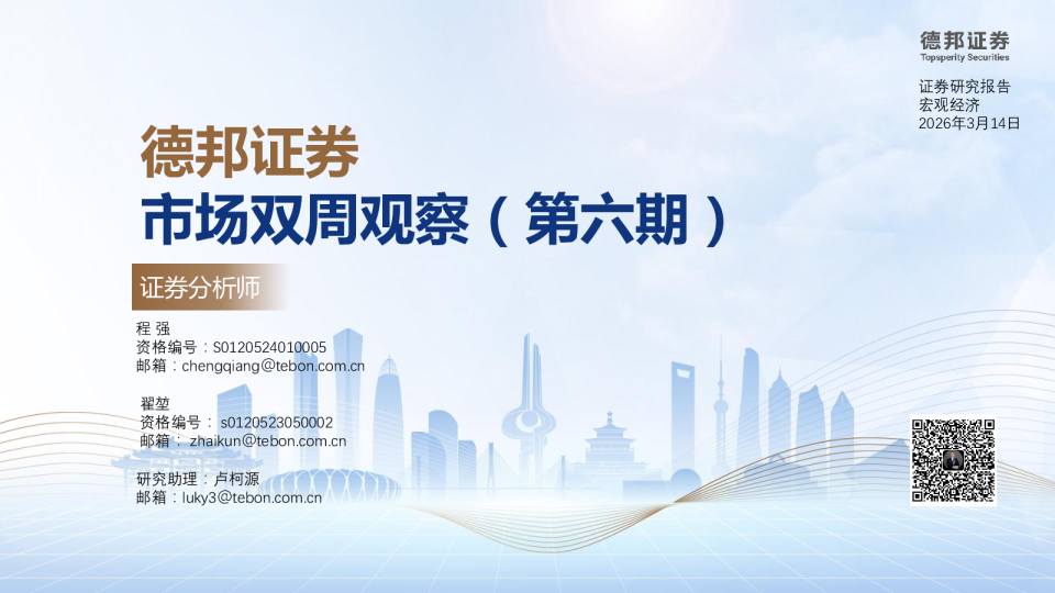 德邦证券市场双周观察(第六期)