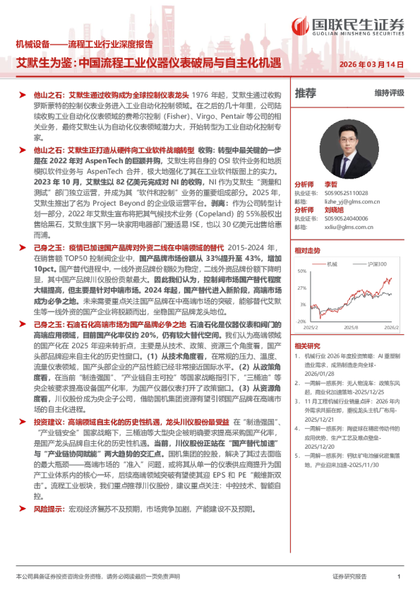 流程工业行业深度报告：艾默生为鉴：中国流程工业仪器仪表破局与自主化机遇