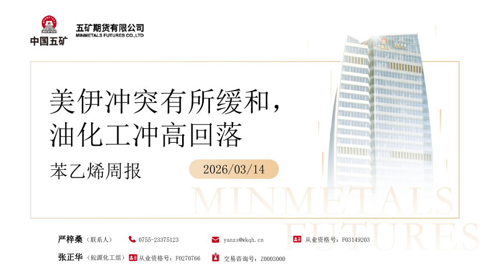 苯乙烯周报：美伊冲突有所缓和，油化工冲高回落