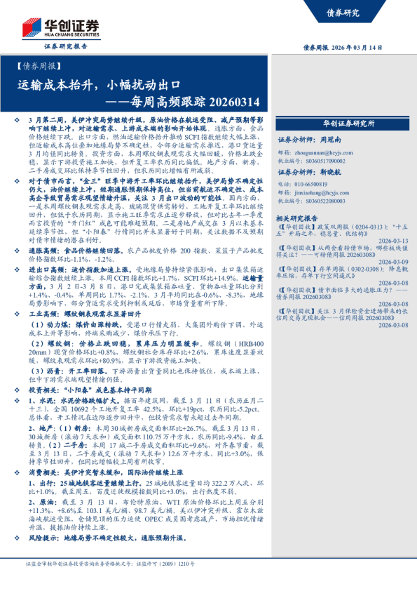 每周高频跟踪20260314：运输成本抬升，小幅扰动出口