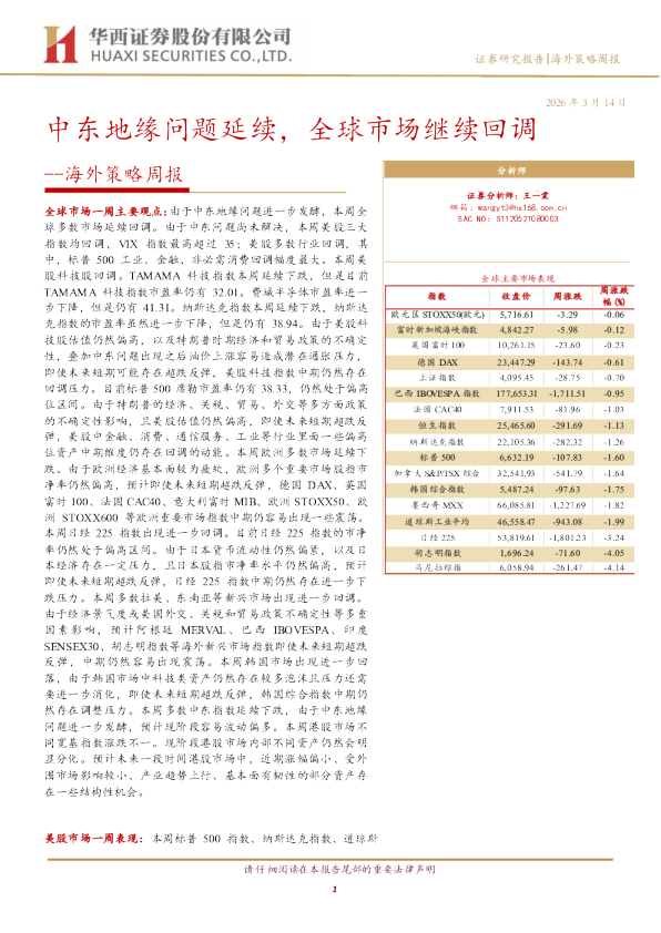 海外策略周报:中东地缘问题延续,全球市场继续回调