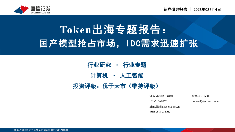 Token出海专题报告：国产模型抢占市场，IDC需求迅速扩张
