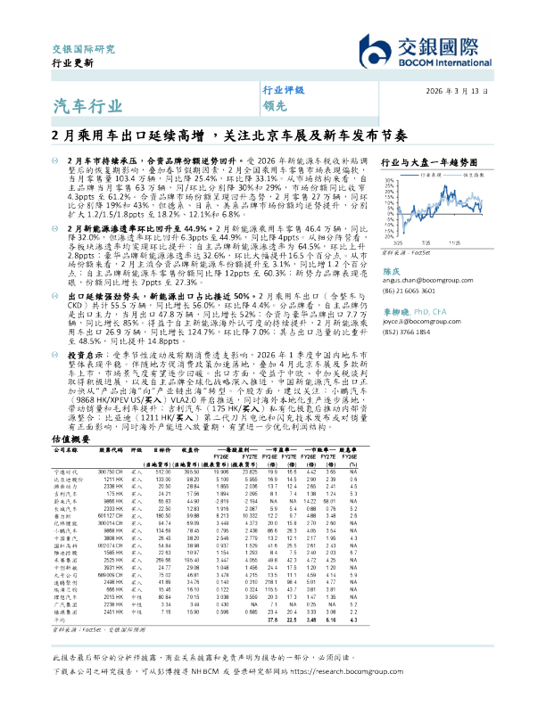 2月乘用车出口延续高增，关注北京车展及新车发布节奏
