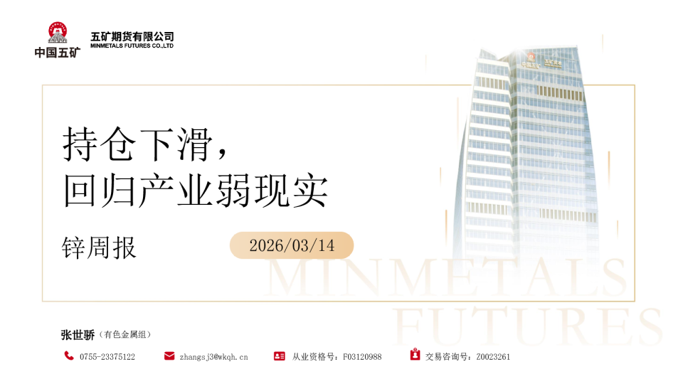 锌周报:持仓下滑,回归产业弱现实