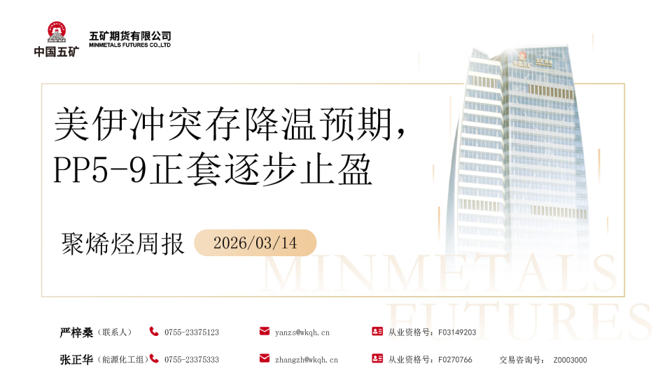 聚烯烃周报:美伊冲突存降温预期,PP5-9正套逐步止盈