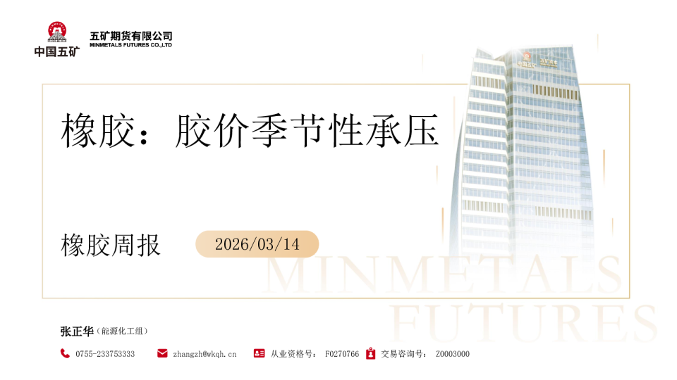 橡胶周报:胶价季节性承压