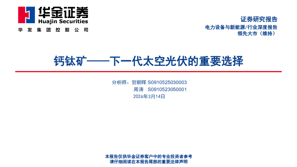 钙钛矿——下一代太空光伏的重要选择