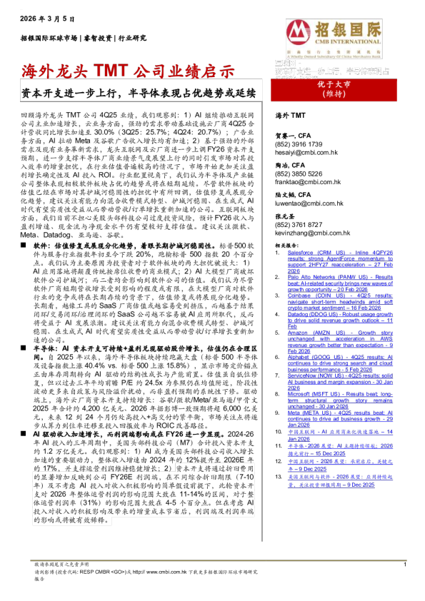 海外龙头TMT公司业绩启示:资本开支进一步上行,半导体表现占优趋势或延续