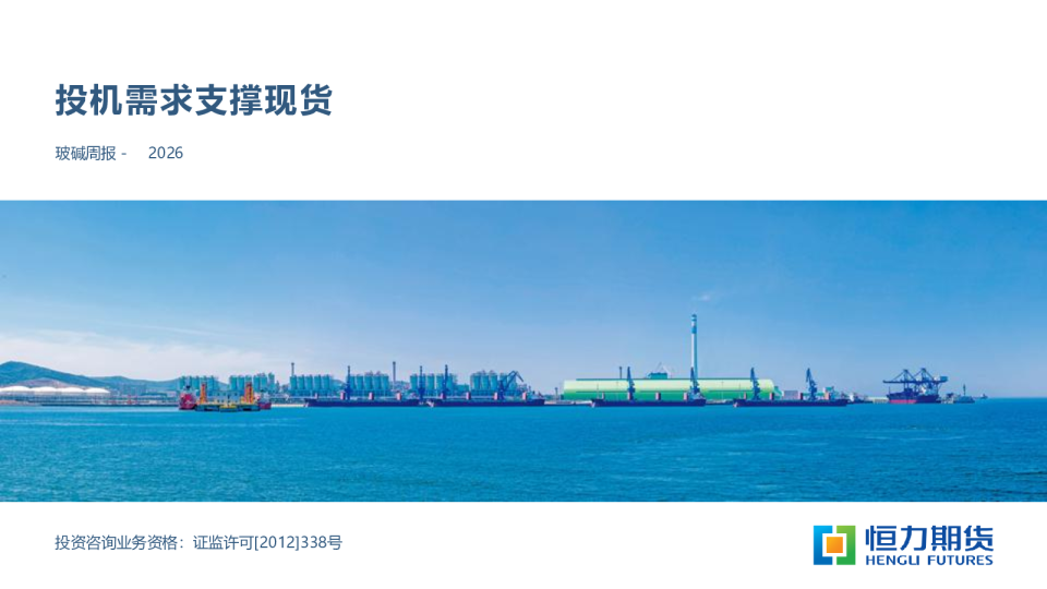 玻碱周报：投机需求支撑现货