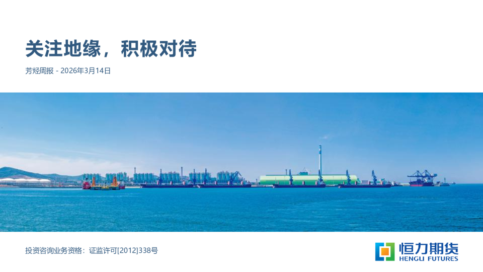 芳烃周报:关注地缘,积极对待