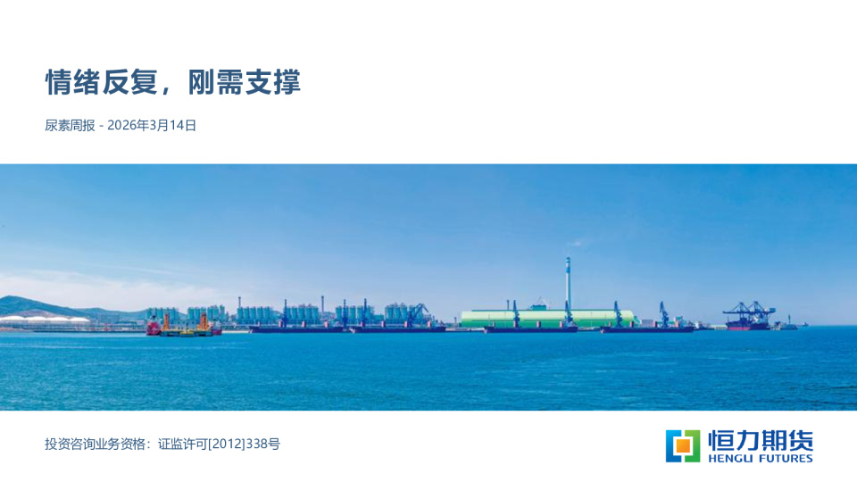 尿素周报：情绪反复，刚需支撑