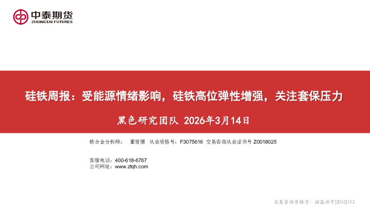 硅铁周报:受能源情绪影响,硅铁高位弹性增强,关注套保压力