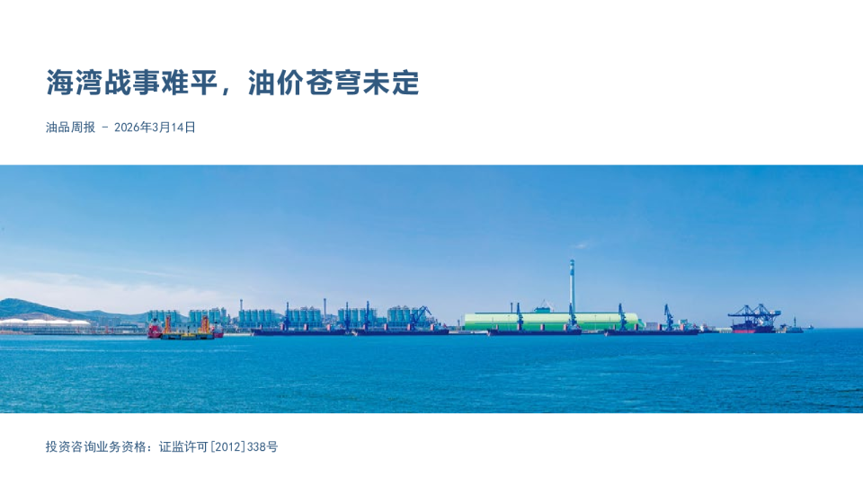 油品周报:海湾战事难平,油价苍穹未定