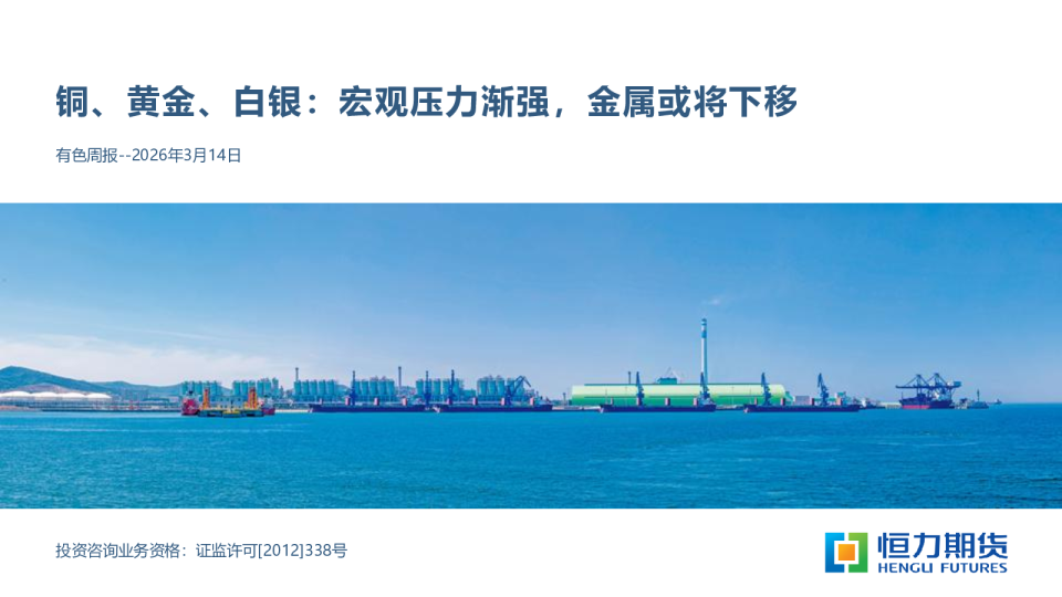 有色周报：铜、黄金、白银：宏观压力渐强，金属或将下移
