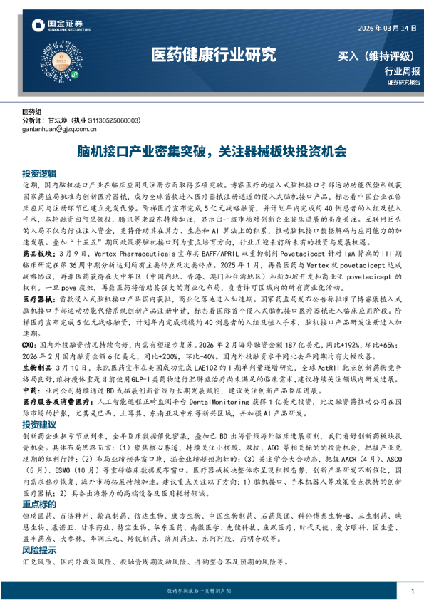 医药健康行业研究：脑机接口产业密集突破，关注器械板块投资机会