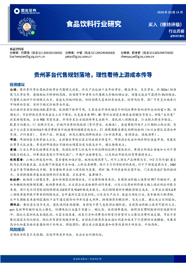 食品饮料行业周报：贵州茅台代售规划落地，理性看待上游成本传导