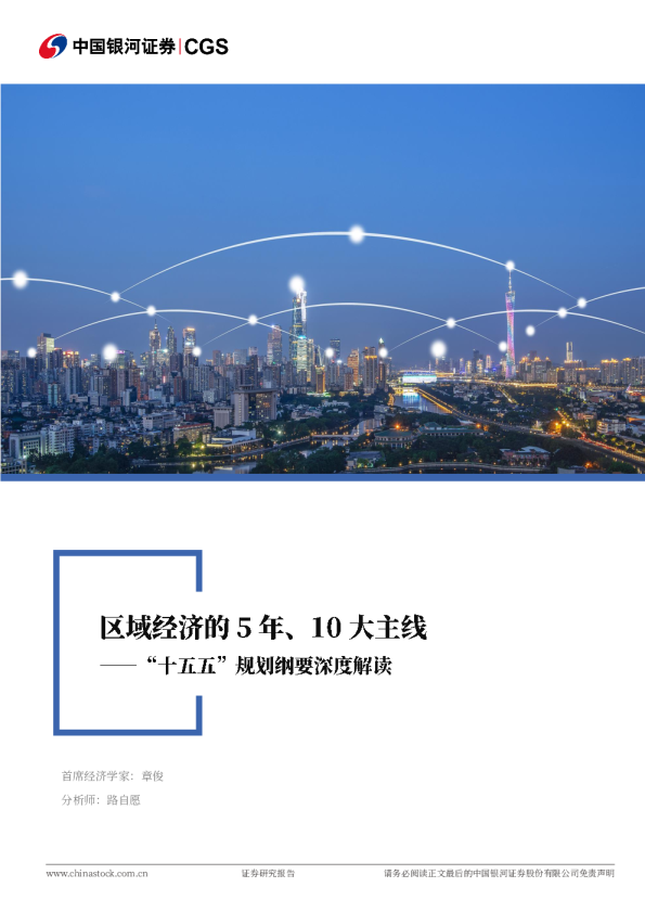 “十五五”规划纲要深度解读:区域经济的5年、10大主线