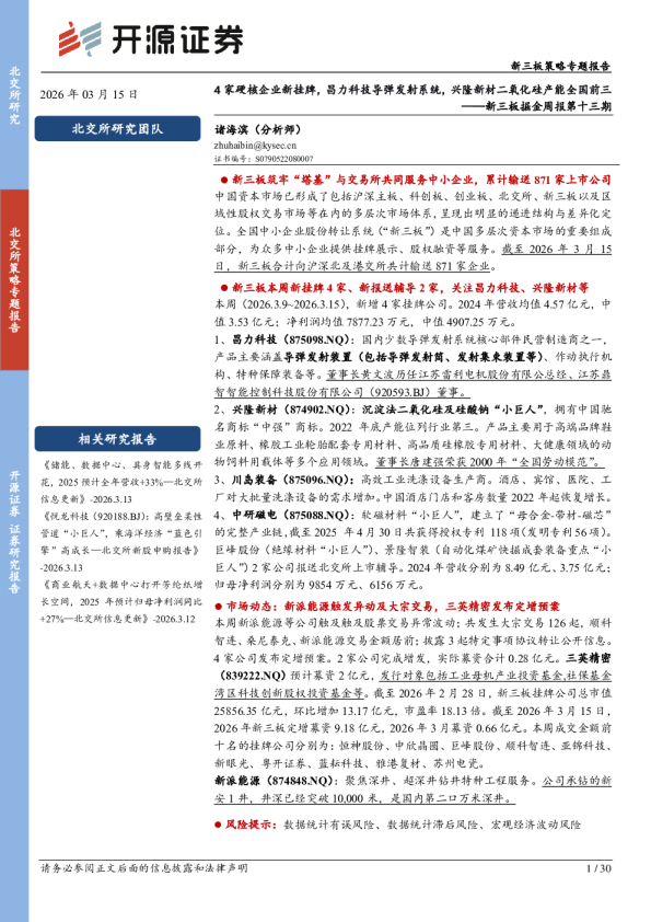新三板掘金周报第十三期：4家硬核企业新挂牌，昌力科技导弹发射系统，兴隆新材二氧化硅产能全国前三