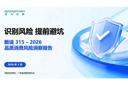 315·2026品质消费风险洞察报告