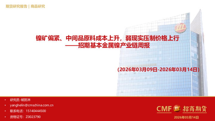 基本金属镍产业链周报:镍矿偏紧、中间品原料成本上升,弱现实压制价格上行