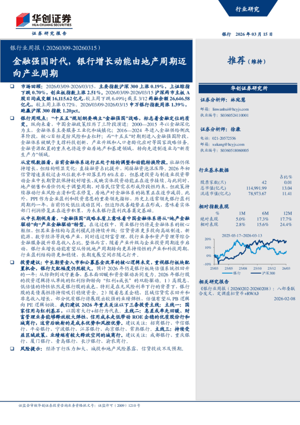 银行业周报(20260309-20260315):金融强国时代,银行增长动能由地产周期迈向产业周期