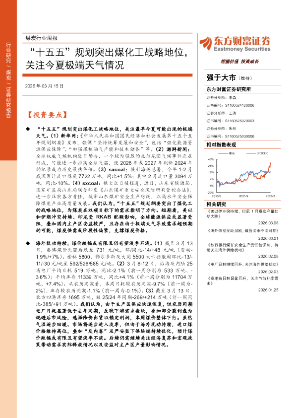 煤炭行业周报:“十五五”规划突出煤化工战略地位,关注今夏极端天气情况