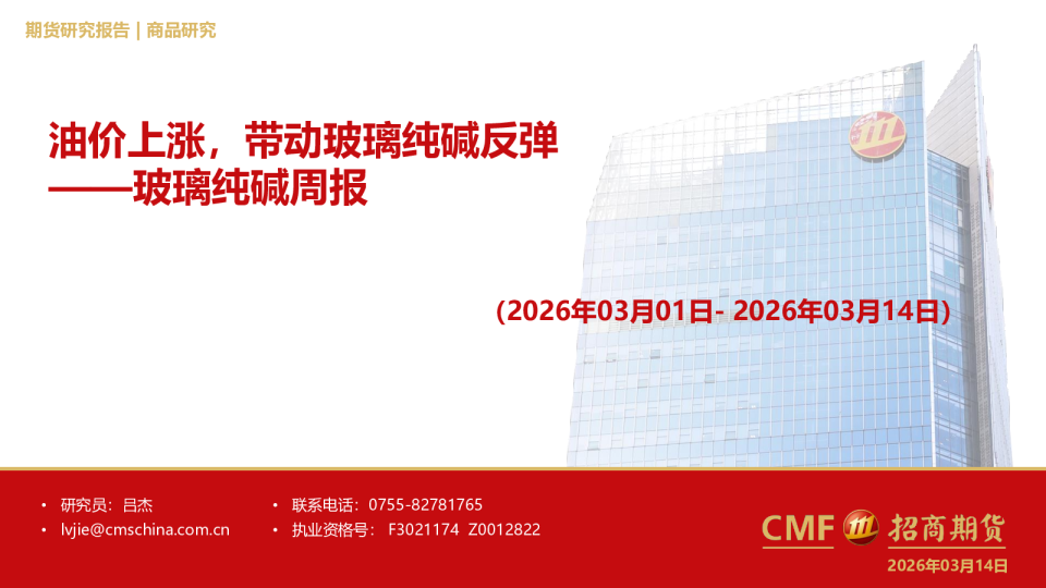 玻璃纯碱周报:油价上涨,带动玻璃纯碱反弹