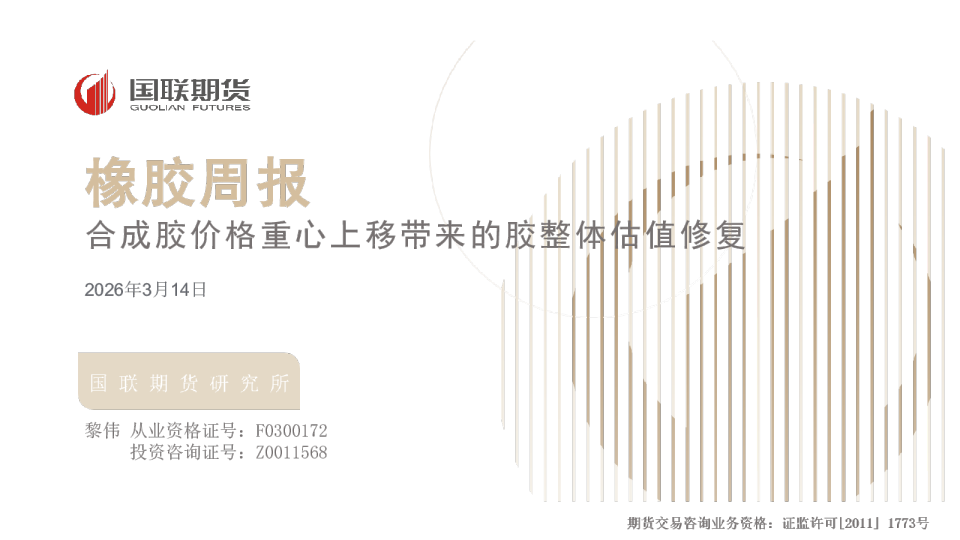 橡胶周报:合成胶价格重心上移带来的胶整体估值修复