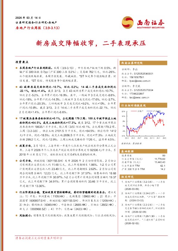 房地产行业周报:新房成交降幅收窄,二手表现承压
