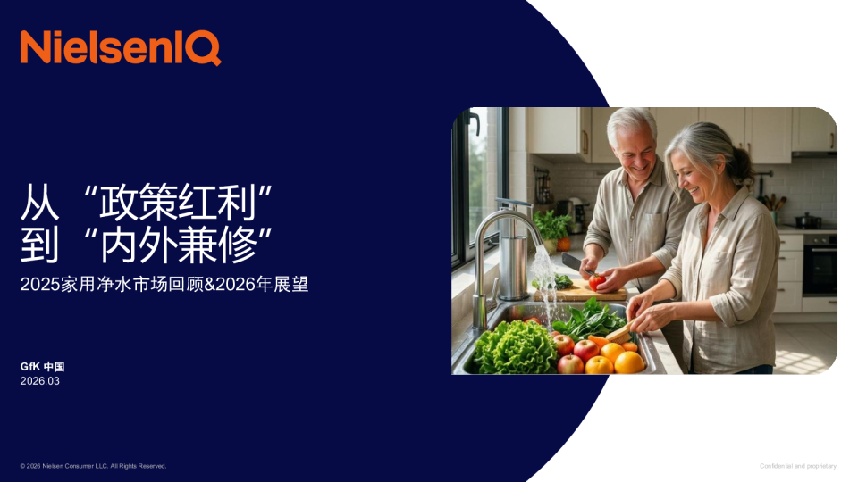 2025家用净水市场回顾&2026年展望:从“政策红利”到“内外兼修”