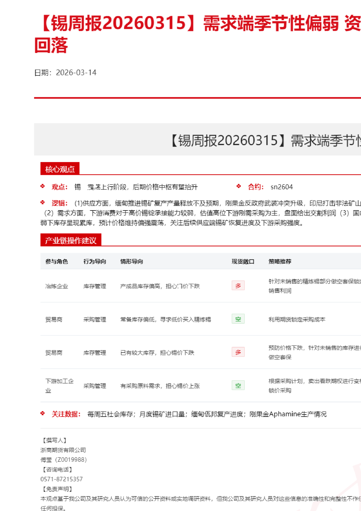 【锡周报】需求端季节性偏弱 资金板块轮动 锡价高位回落