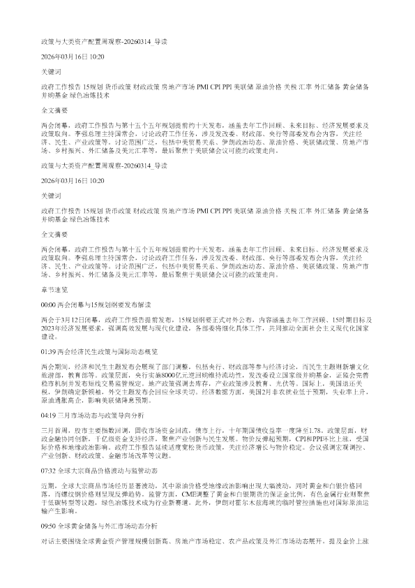 政策与大类资产配置周观察20260314