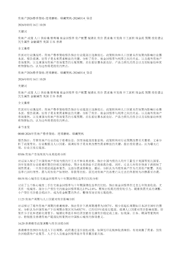 房地产2026春季策略逆境磨砺暗藏契机20260314