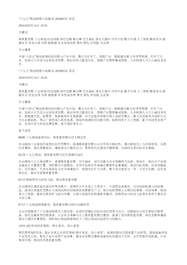 十五五规划纲要火线解读20260314
