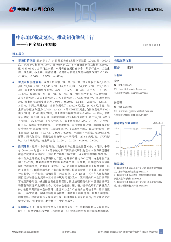 有色金属行业周报：中东地区扰动延续，推动铝价继续上行