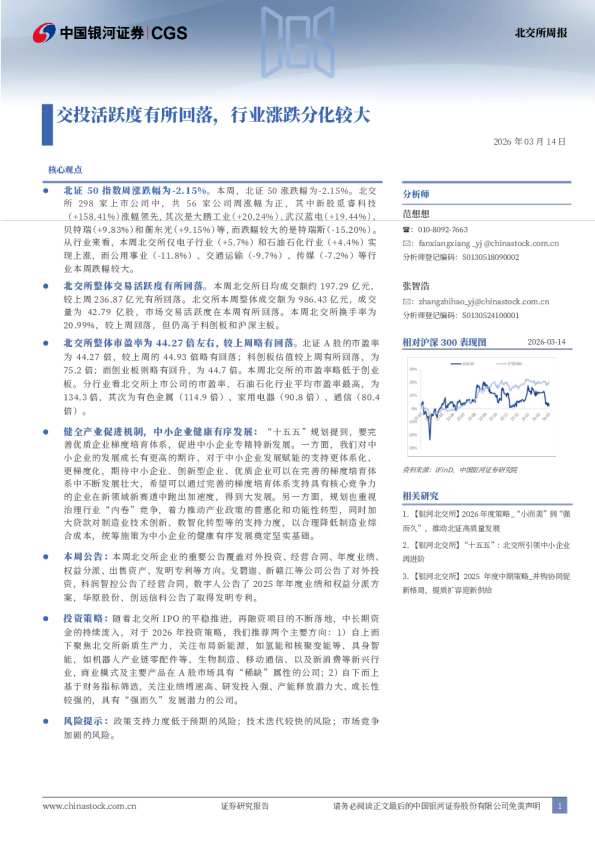 北交所周报:交投活跃度有所回落,行业涨跌分化较大