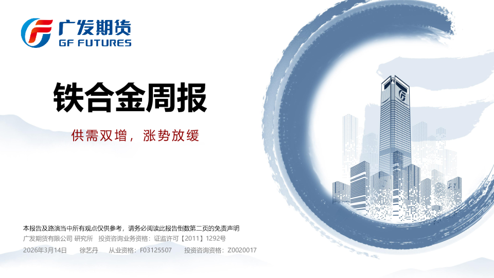 铁合金周报:供需双增,涨势放缓