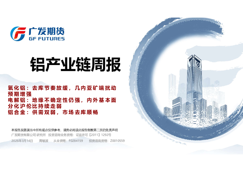 铝产业链周报:氧化铝:去库节奏放缓,几内亚矿端扰动预期增强 电解铝:地缘不确定性仍强,内外基本面分化沪伦比持续走弱 铝合金:供需双弱,市场去库顺畅