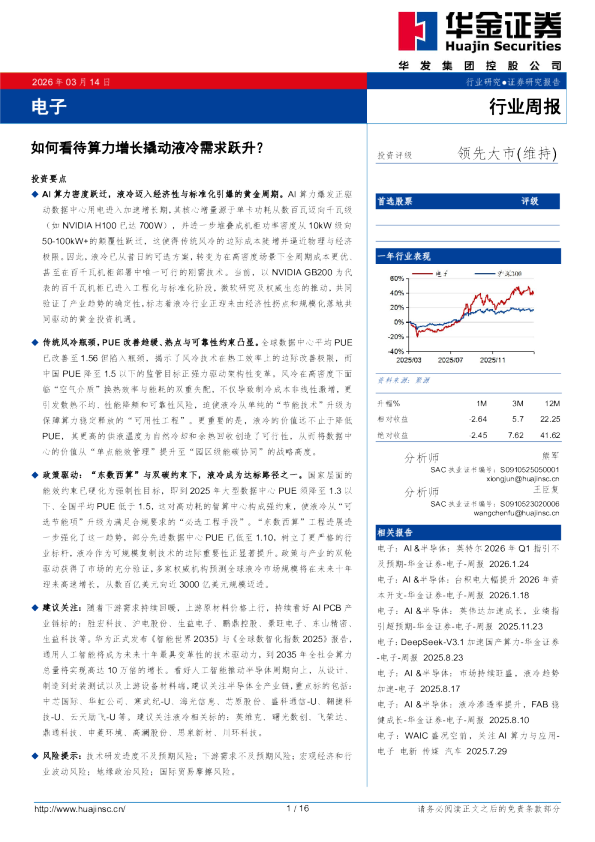 电子行业周报:如何看待算力增长撬动液冷需求跃升?