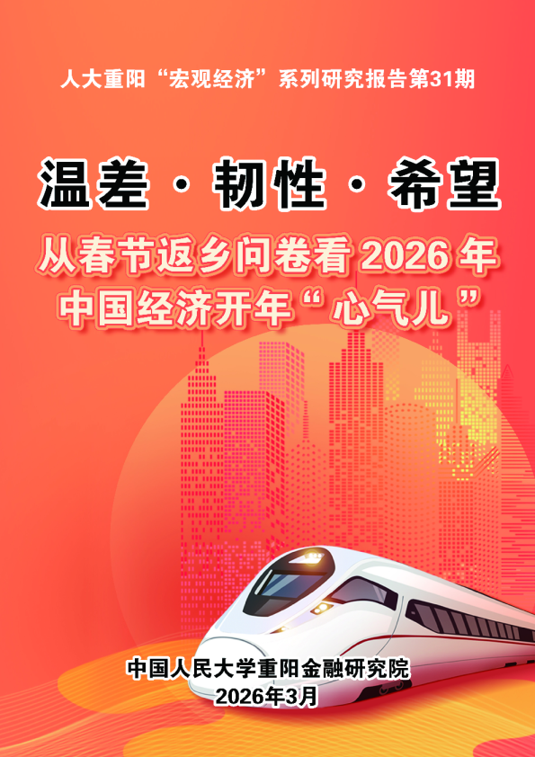 温差·韧性·希望 从春节返乡问卷看2026年中国经济开年“心气儿”