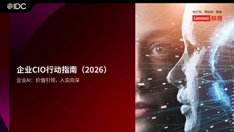 企业CIO行动指南（2026）
