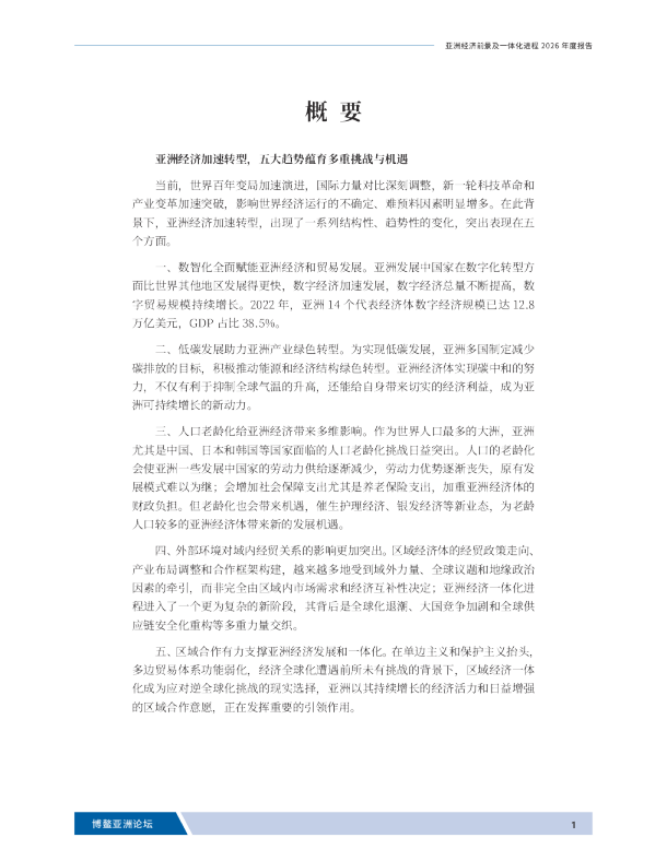 亚洲经济前景及一体化进程 2026 年度报告