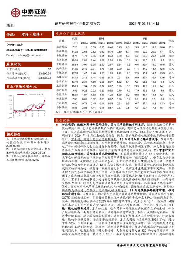 煤炭行业定期报告