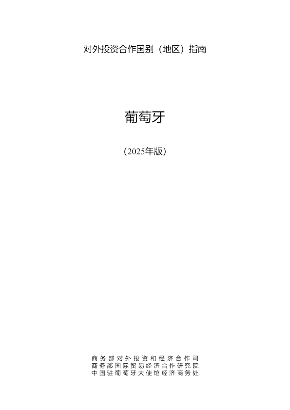 对外投资合作国别（地区）指南 葡萄牙（2025年版）