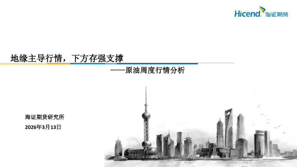 原油周度行情分析:地缘主导行情,下方存强支撑