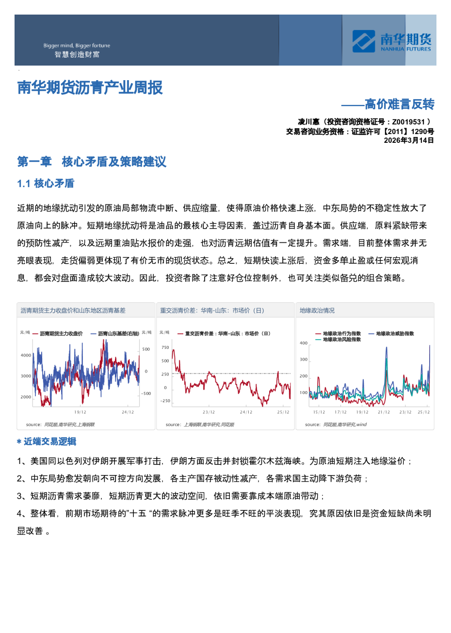 沥青产业周报:高价难言反转