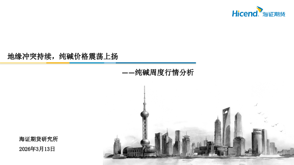纯碱周度行情分析：地缘冲突持续，纯碱价格震荡上扬