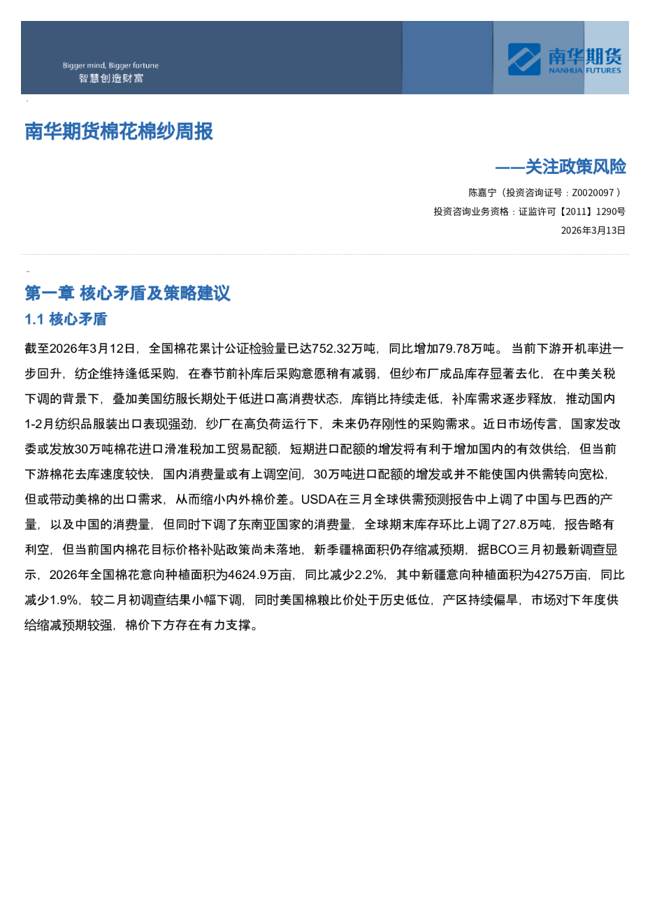 南华期货棉花棉纱周报：关注政策⻛险