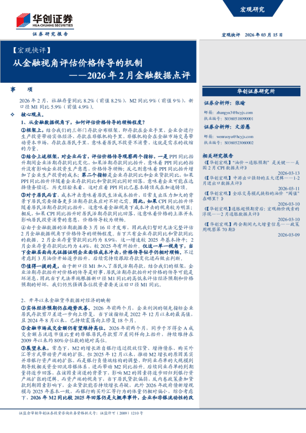 ——2026年2月金融数据点评：从金融视角评估价格传导的机制