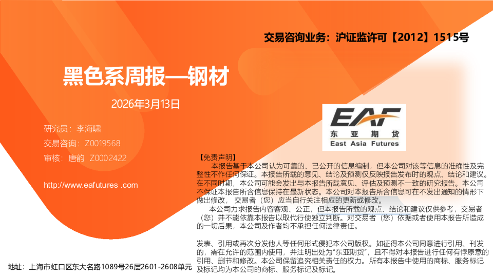 黑色系周报:钢材